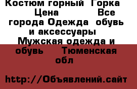 Костюм горный “Горка - 4“ › Цена ­ 5 300 - Все города Одежда, обувь и аксессуары » Мужская одежда и обувь   . Тюменская обл.